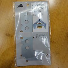 【新品未使用】アルコールバーナー用スタンド ALCOHOL BU...