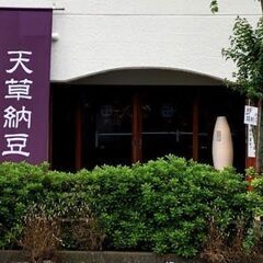東京都三鷹市にて事務、納豆製造のお仕事の画像