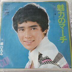 (中古EPレコード)魅力のマーチ‐郷ひろみ(52)