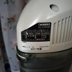 TWINBIRD 2017年製