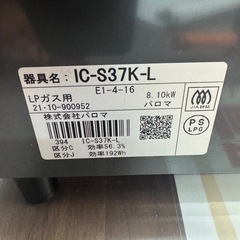 USED ガスコンロ パロマ 2021年 プロパン用の画像