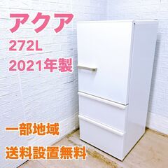 アクア 2021年製 272L 冷蔵庫【全国発送対応】B05265