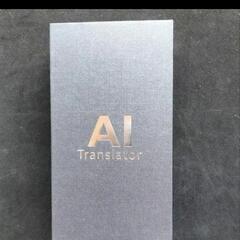 お値下げ中！！翻訳機 音声翻訳機 150言語対応 ワンタッチAI SIM不要 大画面 高速翻訳の画像