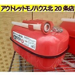 札幌【20L ガソリン携行缶① L-OH004】両手で持てる安定...