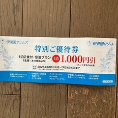 伊藤園ホテルズ特別ご優待券🉐全員分