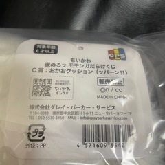 モモンガだらけくじのC賞の画像