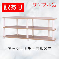 【訳あり品特価／１点限定】テレビ台　43型対応　TVC DW