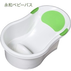 ベビーバス　永和　直接引取り歓迎
