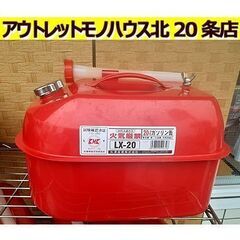 札幌【20L ガソリン携行缶② LX-20】矢澤産業 キャンプ ...