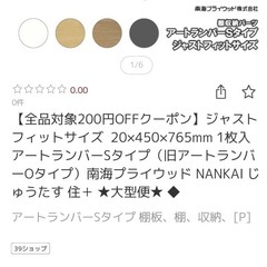 板　棚板　アートランバー　Oスタイル　[美品] の画像