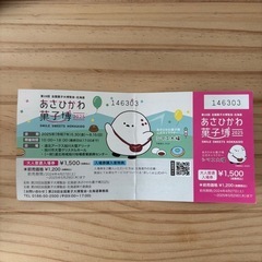 あさひかわ菓子博　チケット一枚
