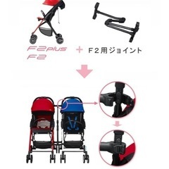 【6月末まで】f2plus 双子　ベビーカー　コンビ　f2 ジョイントの画像
