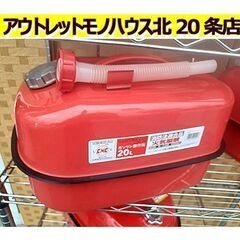 札幌【20L ガソリン携行缶③ CZG-20】メルテック 大自工...
