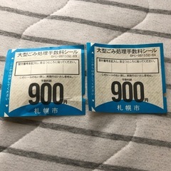 大型ゴミシール札幌市1800円分