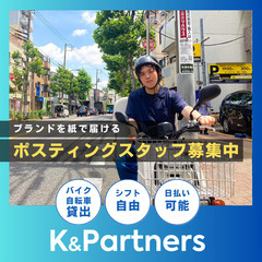 【日払いOK・寮あり】ポスティングスタッフ募集！
