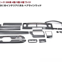 ハイエース 200系 ワイド幅　ヘアラインウッド　インテリアパネ...