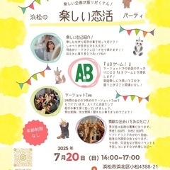 浜松の楽しい恋活♡ 婚活♡  7/20（日）14:00〜1…