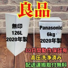 中古家電セット(冷蔵庫 無印 126L 2020年製 MJ-R1...