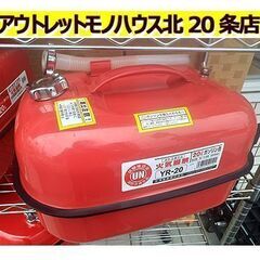 札幌【20L ガソリン携行缶④ YR-20】矢澤産業 キャンプ ...