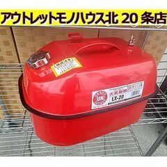 札幌【20L ガソリン携行缶⑤ LX-20】矢澤産業 キャンプ ...