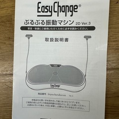 【ドリーム川西店御来店限定】easy charge／ブルブル振動マシン／クリーニング済み 【2003008255601441】の画像