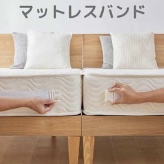 マットレスバンド　美品