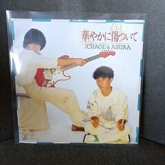 (中古EPレコード)華やかに傷ついて‐チャゲ&飛鳥(8)
