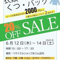 ◆6/12～14　衣類・帽子・くつ・バッグ　20%オフセー…