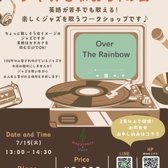 【ワークショップ】初心者大歓迎♪ジャズを歌おう！の会