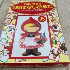 日本と世界の名作お話しかるた