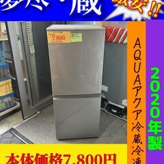 AQUA アクア ２ドア 冷蔵冷凍庫 2020年製 本体価格7....