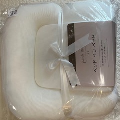 新品未開封　ベッドインベッド