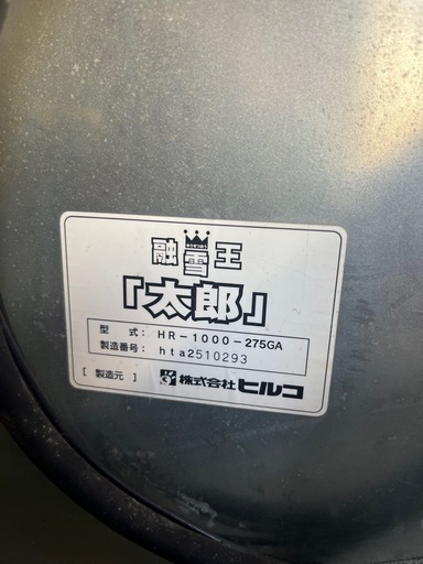 融雪機ヒルコ　融雪王　太郎