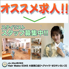 Hair Make 0345 大宮西口店　スタイリスト募集中