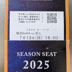 SEASON SEAT
7月13日(日) 横浜DeNAベイスター...