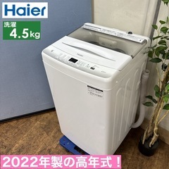I683 🌈 2022年製の高年式♪ Haier 洗濯機 （4.5㎏） ⭐ 動作確認済 ⭐ クリーニング済