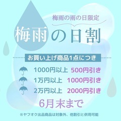 【梅雨の日割☔️】 開催します！！✨［〜6月末まで］