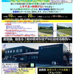 次世代草刈り代行サービス【平面10円/㎡・畔斜面20円/㎡…
