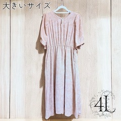 大きいサイズ　デートにぴったり！ワンピース　4L