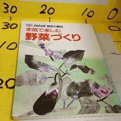 0612-449 家庭で楽しむ野菜づくり