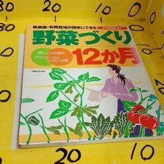 0612-452 野菜づくり12ヶ月