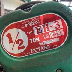 電動チェーンブロック　フタバ1/2ton eh-3　の画像