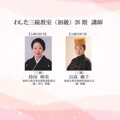 ★初心者の方、基礎から三線を学びたい方におススメ！★2025年11/1（土）開講！わした三線教室（初級）26期　受講生募集中！の画像