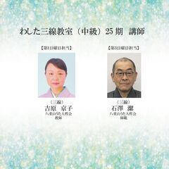 2025年11/2（日）開講！★三線テクニックを更に磨きたい方おススメ！銀座わした三線教室（中級）25期　受講生募集中！（主催：三線組合）の画像