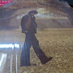 （中古LPレコード）ひとりごと‐南こうせつ