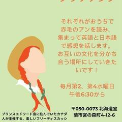 赤毛のアンを通しての文化交流サークル！
