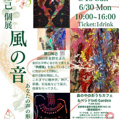 原口知己 個展 風の音
