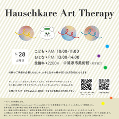 ハウシュカーレ芸術療法クラス