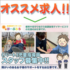 パート / アルバイト 児童指導員スタッフ募集中 放課後等…