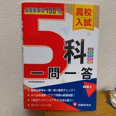 高校入試５科一問一答